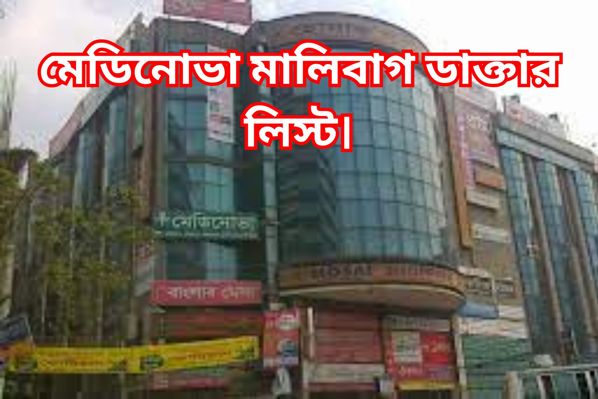 মেডিনোভা মালিবাগ ডাক্তার লিস্ট।